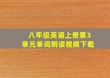 八年级英语上册第3单元单词朗读视频下载