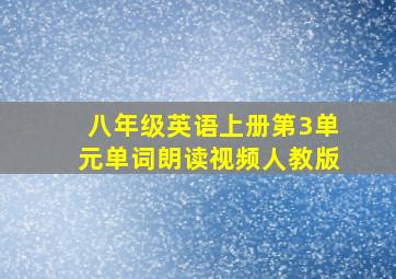 八年级英语上册第3单元单词朗读视频人教版