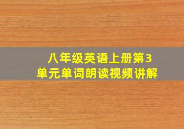 八年级英语上册第3单元单词朗读视频讲解