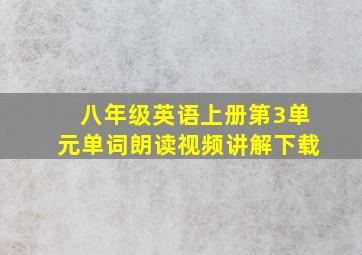 八年级英语上册第3单元单词朗读视频讲解下载