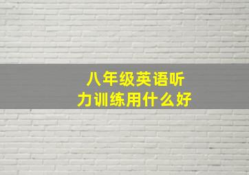 八年级英语听力训练用什么好