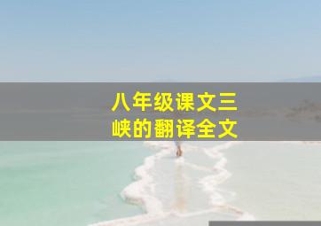 八年级课文三峡的翻译全文