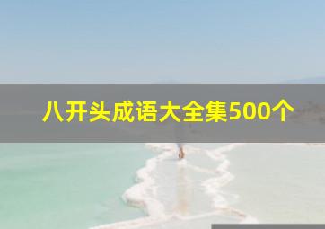 八开头成语大全集500个