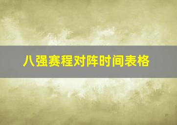 八强赛程对阵时间表格