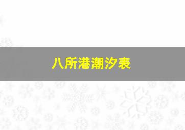 八所港潮汐表