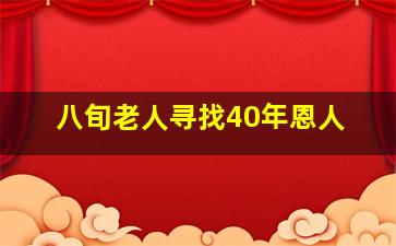 八旬老人寻找40年恩人