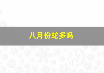 八月份蛇多吗