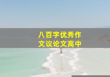 八百字优秀作文议论文高中