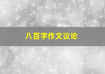 八百字作文议论