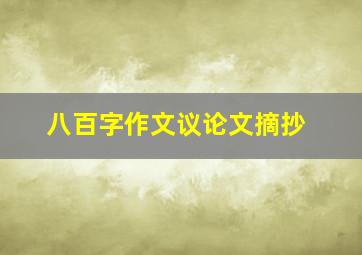 八百字作文议论文摘抄