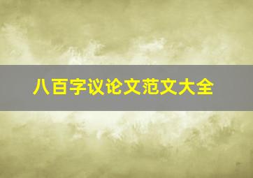 八百字议论文范文大全