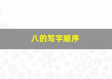 八的写字顺序