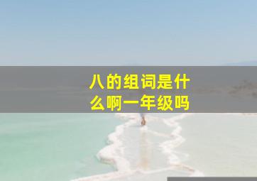 八的组词是什么啊一年级吗