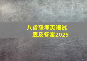 八省联考英语试题及答案2025