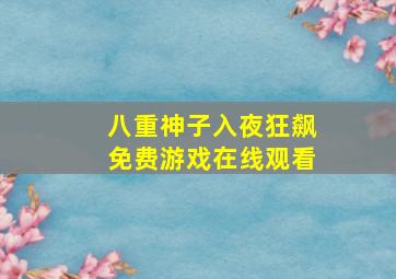 八重神子入夜狂飙免费游戏在线观看