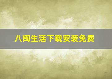 八闽生活下载安装免费