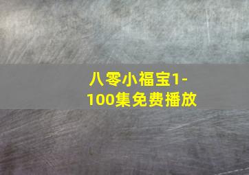 八零小福宝1-100集免费播放