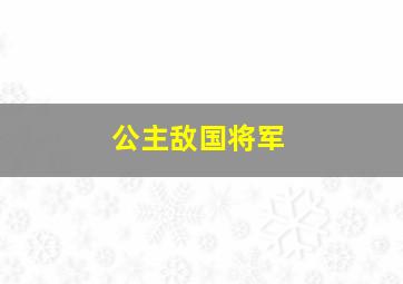 公主敌国将军