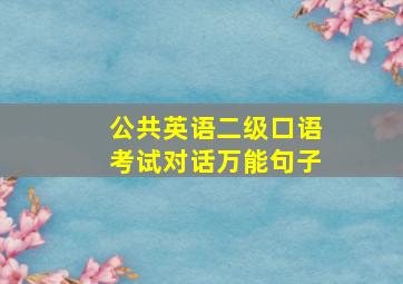 公共英语二级口语考试对话万能句子