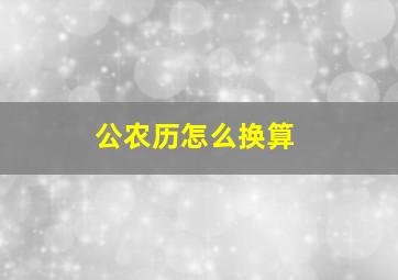 公农历怎么换算