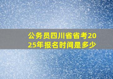 公务员四川省省考2025年报名时间是多少