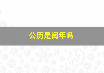 公历是闰年吗