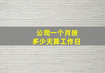 公司一个月按多少天算工作日