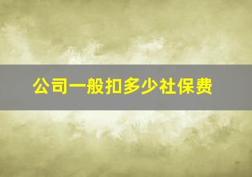 公司一般扣多少社保费