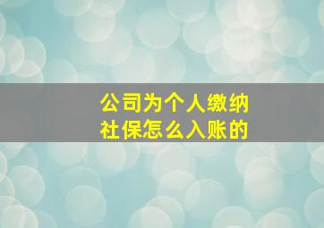 公司为个人缴纳社保怎么入账的