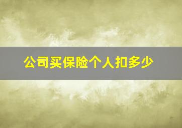 公司买保险个人扣多少