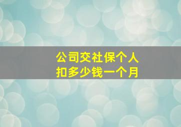 公司交社保个人扣多少钱一个月