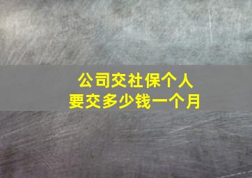 公司交社保个人要交多少钱一个月