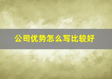 公司优势怎么写比较好