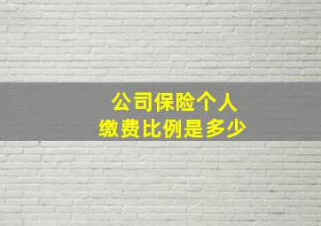 公司保险个人缴费比例是多少