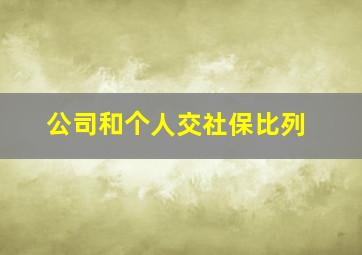 公司和个人交社保比列