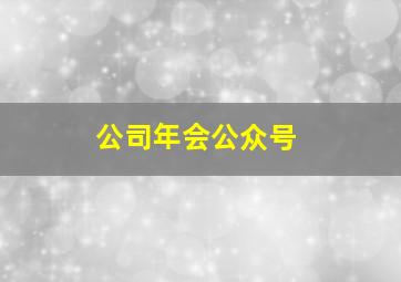 公司年会公众号