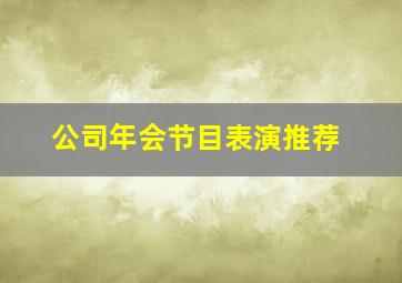 公司年会节目表演推荐