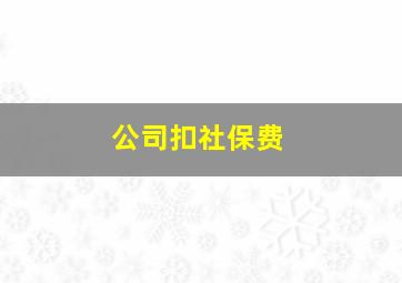 公司扣社保费