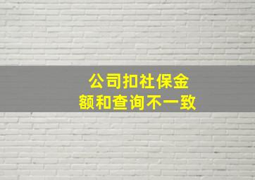 公司扣社保金额和查询不一致