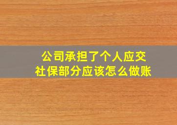 公司承担了个人应交社保部分应该怎么做账