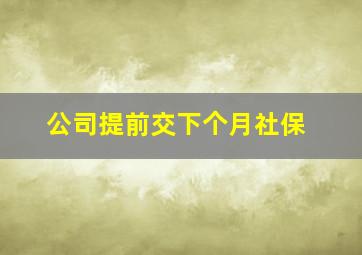 公司提前交下个月社保