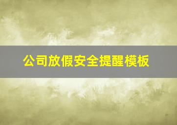 公司放假安全提醒模板