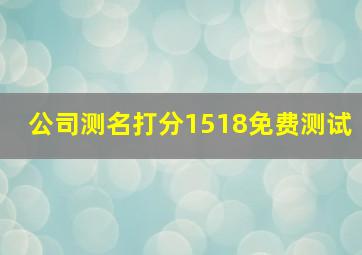 公司测名打分1518免费测试