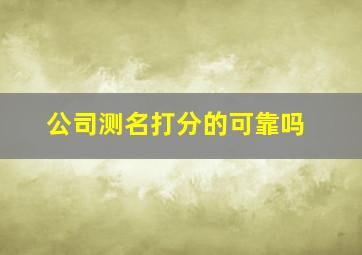 公司测名打分的可靠吗