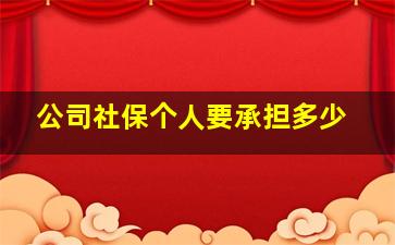 公司社保个人要承担多少