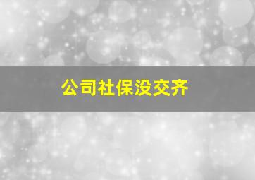 公司社保没交齐