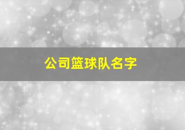 公司篮球队名字