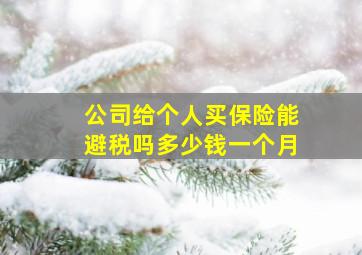 公司给个人买保险能避税吗多少钱一个月