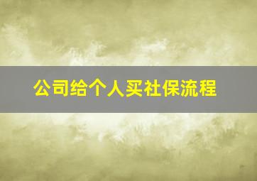 公司给个人买社保流程