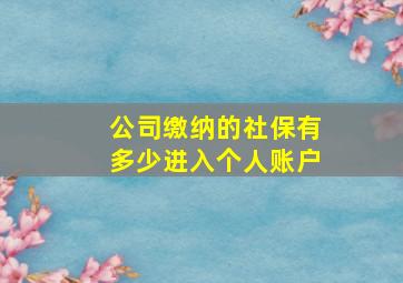 公司缴纳的社保有多少进入个人账户